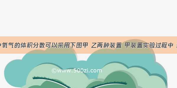 测定空气中氧气的体积分数可以采用下图甲 乙两种装置 甲装置实验过程中 红磷燃烧产