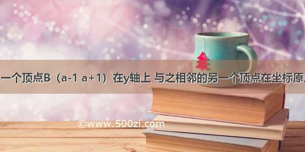 已知正方形一个顶点B（a-1 a+1）在y轴上 与之相邻的另一个顶点在坐标原点 请回答下