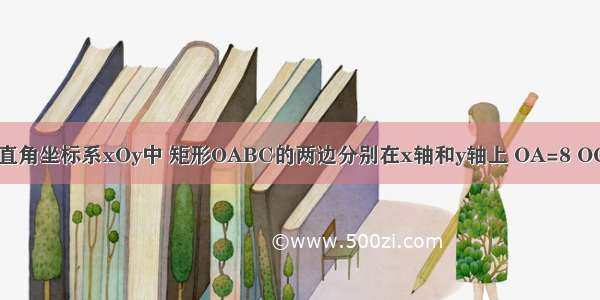 如图 在平面直角坐标系xOy中 矩形OABC的两边分别在x轴和y轴上 OA=8 OC=4．现有两