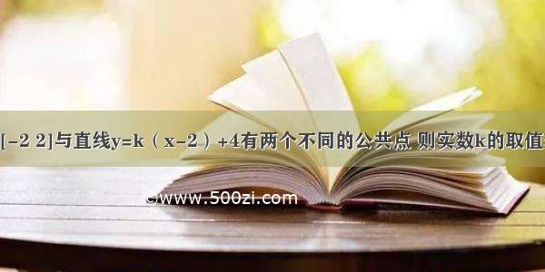 若曲线y=1+ x∈[-2 2]与直线y=k（x-2）+4有两个不同的公共点 则实数k的取值范围是________．