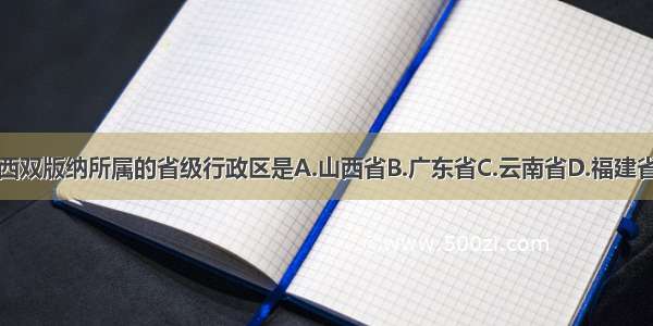 西双版纳所属的省级行政区是A.山西省B.广东省C.云南省D.福建省