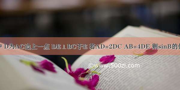 如图 △ABC中 D为AC边上一点 DE⊥BC于E 若AD=2DC AB=4DE 则sinB的值为A.B.3C.D.