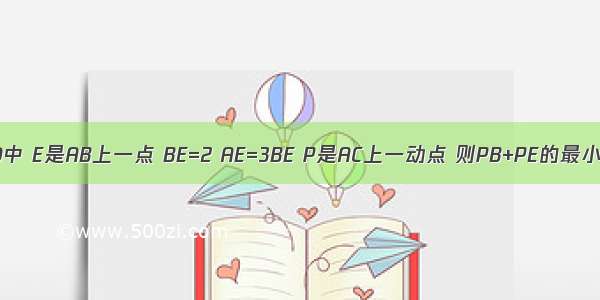 如图 在正方形ABCD中 E是AB上一点 BE=2 AE=3BE P是AC上一动点 则PB+PE的最小值是________．