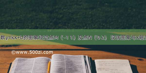 已知一次函数y=kx+b的图象经过点M（-1 1）及点N（0 2） 设该图象与x轴交于点A 与y