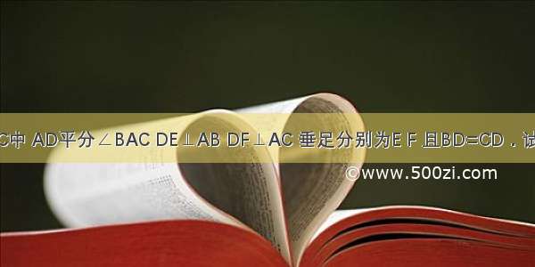 如图 在△ABC中 AD平分∠BAC DE⊥AB DF⊥AC 垂足分别为E F 且BD=CD．试说明BE=CF．