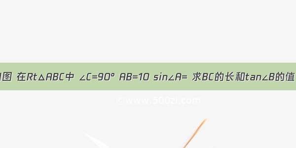 如图 在Rt△ABC中 ∠C=90° AB=10 sin∠A= 求BC的长和tan∠B的值．