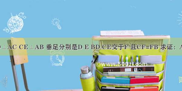 如图已知：BD⊥AC CE⊥AB 垂足分别是D E BD CE交于F 且CF=FB 求证：AF平分∠BAC．