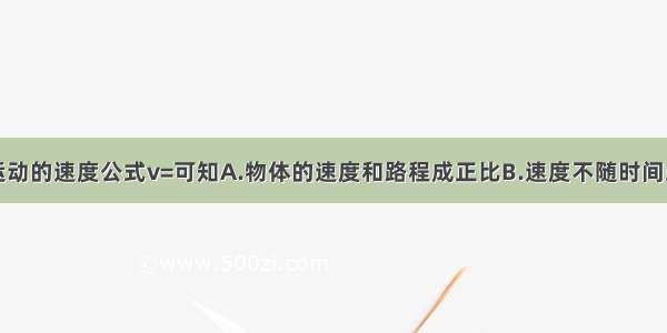 从匀速直线运动的速度公式v=可知A.物体的速度和路程成正比B.速度不随时间或路程变化C.