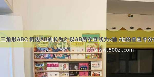 已知等腰直角三角形ABC 斜边AB的长为2．以AB所在直线为x轴 AB的垂直平分线为y轴建立