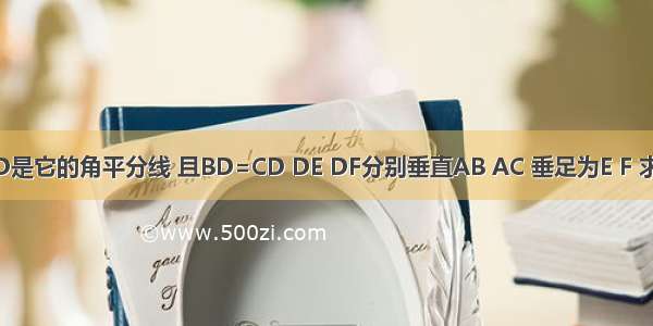 η△ABC中 AD是它的角平分线 且BD=CD DE DF分别垂直AB AC 垂足为E F 求证：EB=FC．