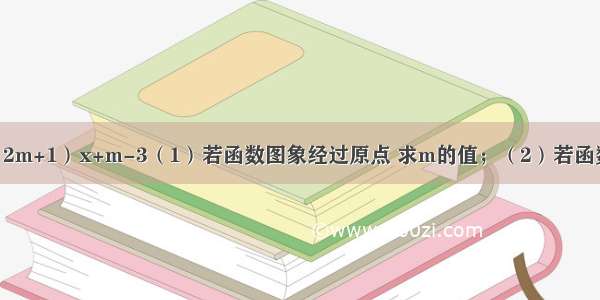 已知函数y=（2m+1）x+m-3（1）若函数图象经过原点 求m的值；（2）若函数图象在y轴的