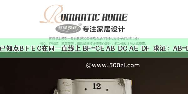 如图 已知点B F E C在同一直线上 BF=CE AB∥DC AE∥DF．求证：AB=DC．