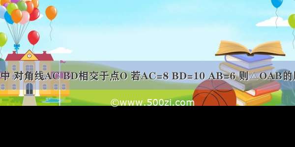 如图 在平行四边形ABCD中 对角线AC BD相交于点O 若AC=8 BD=10 AB=6 则△OAB的周长为A.12B.13C.15D.16