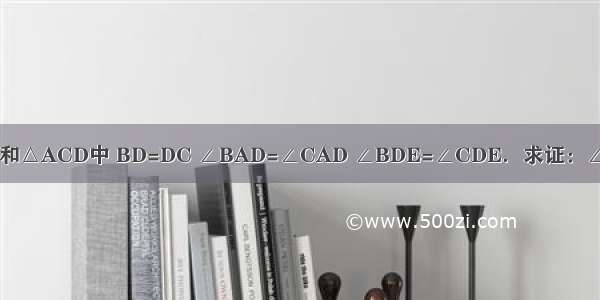 如图 在△ABD和△ACD中 BD=DC ∠BAD=∠CAD ∠BDE=∠CDE．求证：∠ABD=∠ACD．