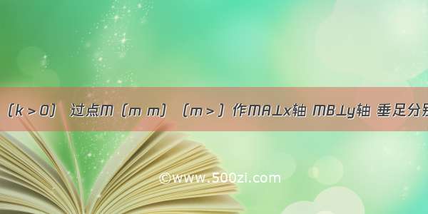 已知双曲线y=（k＞0） 过点M（m m）（m＞）作MA⊥x轴 MB⊥y轴 垂足分别是A和B MA