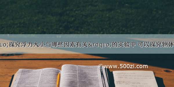 在如图所示的&ldquo;探究浮力大小与哪些因素有关&rdquo;的实验中 可以探究物体所受浮力大小与物