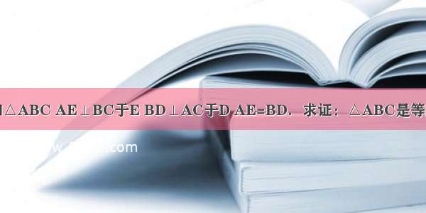 如图 已知△ABC AE⊥BC于E BD⊥AC于D AE=BD．求证：△ABC是等腰三角形．