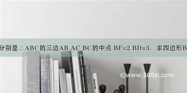 如图 D E F分别是△ABC的三边AB AC BC的中点 BF=2 BD=3．求四边形BDEF的周长．