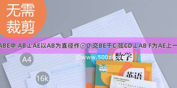 如图 Rt△ABE中 AB⊥AE以AB为直径作⊙O 交BE于C 弦CD⊥AB F为AE上一点 连FC 则