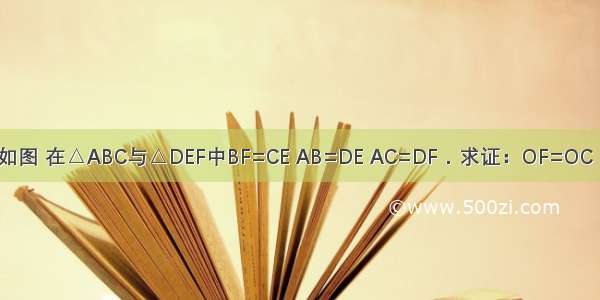 如图 在△ABC与△DEF中BF=CE AB=DE AC=DF．求证：OF=OC．