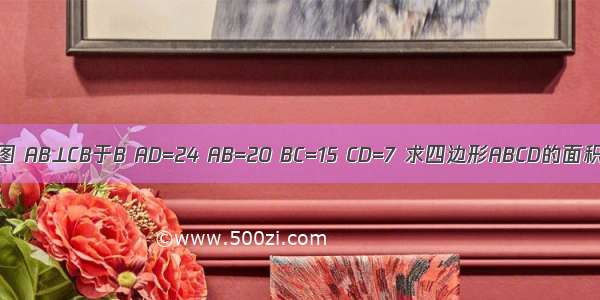 如图 AB⊥CB于B AD=24 AB=20 BC=15 CD=7 求四边形ABCD的面积．