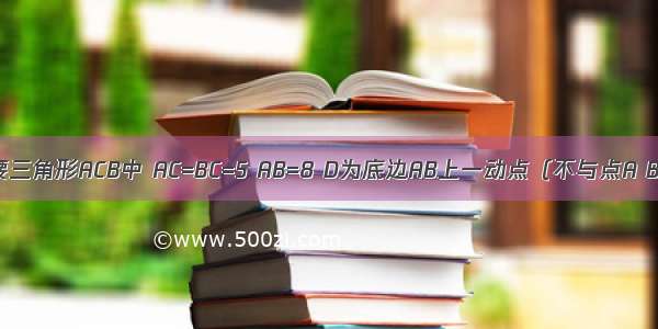 如图 在等腰三角形ACB中 AC=BC=5 AB=8 D为底边AB上一动点（不与点A B重合） DE