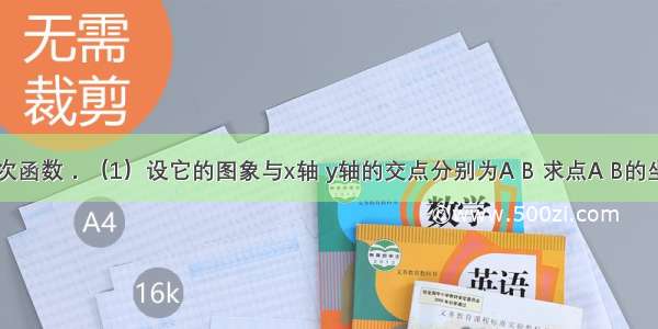 已知：一次函数．（1）设它的图象与x轴 y轴的交点分别为A B 求点A B的坐标．（2）