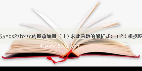 已知二次函数y=ax2+bx+c的图象如图 （1）求此函数的解析式；（2）根据图象 直接写出