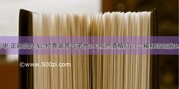 下列实验操作中 正确的是A.?检查装置气密性B.?点燃酒精灯C.??稀释浓硫酸D.???称量固体