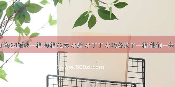 商店里的可乐每24罐装一箱 每箱72元 小胖 小丁丁 小巧各买了一箱 他们一共花了多少钱？