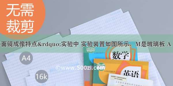 在“探究平面镜成像特点”实验中 实验装置如图所示．M是玻璃板 A B是两支相同的蜡