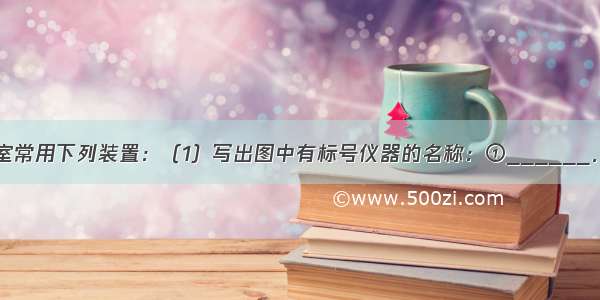 制取气体实验室常用下列装置：（1）写出图中有标号仪器的名称：①______．（2）实验室