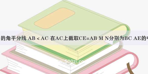 如图 已知AD为△ABC的角平分线 AB＜AC 在AC上截取CE=AB M N分别为BC AE的中点．求证：MN∥AD．