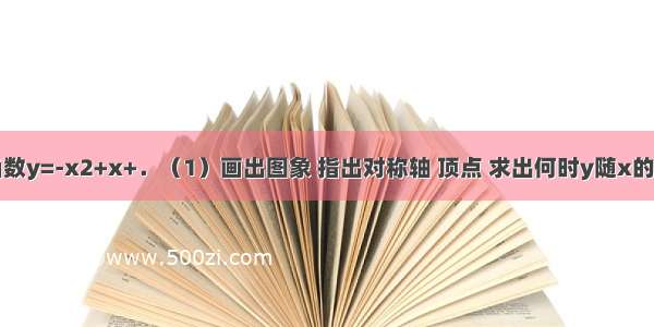 已知二次函数y=-x2+x+．（1）画出图象 指出对称轴 顶点 求出何时y随x的增大而减小