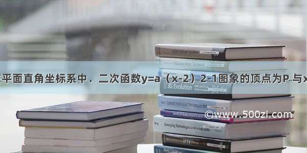 如图所示 在平面直角坐标系中．二次函数y=a（x-2）2-1图象的顶点为P 与x轴交点为A 