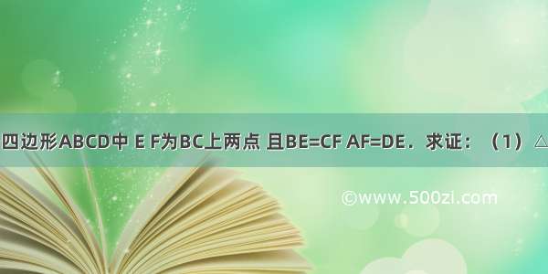 如图 在平行四边形ABCD中 E F为BC上两点 且BE=CF AF=DE．求证：（1）△ABF≌△DC