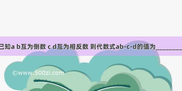 已知a b互为倒数 c d互为相反数 则代数式ab-c-d的值为________．