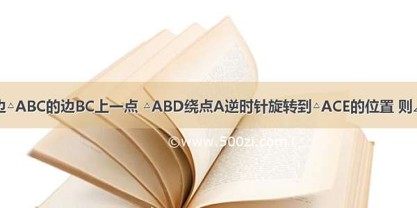 如图：点D是等边△ABC的边BC上一点 △ABD绕点A逆时针旋转到△ACE的位置 则∠DAE=________°．