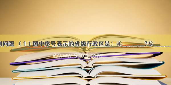 读图 回答下列问题．（1）图中序号表示的省级行政区是：④______?⑤______（2）我国