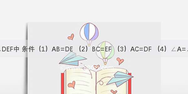 在△ABC和△DEF中 条件（1）AB=DE （2）BC=EF （3）AC=DF （4）∠A=∠D （5）∠B