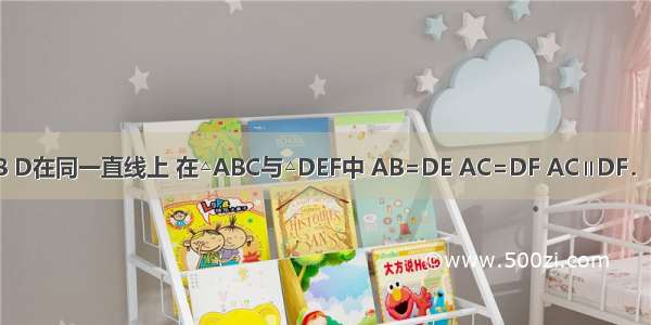 如图 A E B D在同一直线上 在△ABC与△DEF中 AB=DE AC=DF AC∥DF．（1）求证