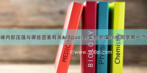 在探究“液体内部压强与哪些因素有关”的实验中 某小组同学用一个两端开口的玻璃管 