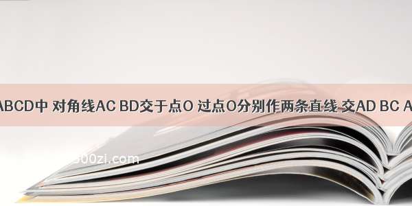 已知：在?ABCD中 对角线AC BD交于点O 过点O分别作两条直线 交AD BC AB CD于E 