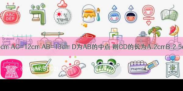 如图 在△ABC中 BC=5cm AC=12cm AB=13cm D为AB的中点 则CD的长为A.2cmB.2.5cmC.6cmD.6.5cm