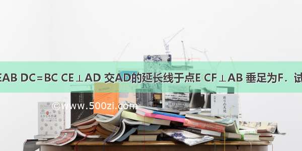 如图 AC平分∠EAB DC=BC CE⊥AD 交AD的延长线于点E CF⊥AB 垂足为F．试说明：DE=BF．