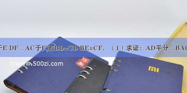 如图 DE⊥AB于E DF⊥AC于F 若BD=CD BE=CF．（1）求证：AD平分∠BAC；（2）直接写