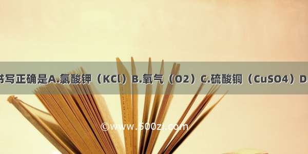 下列化学用语的书写正确是A.氯酸钾（KCl）B.氧气（O2）C.硫酸铜（CuSO4）D.氧化镁（MgO2）