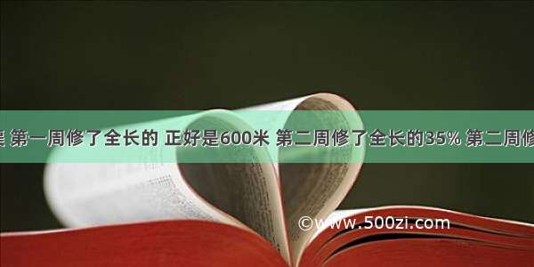 修一条水渠 第一周修了全长的 正好是600米 第二周修了全长的35% 第二周修了多少米？