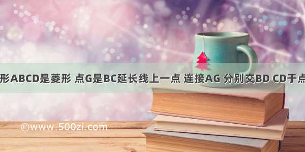 如图 四边形ABCD是菱形 点G是BC延长线上一点 连接AG 分别交BD CD于点E F 连接C