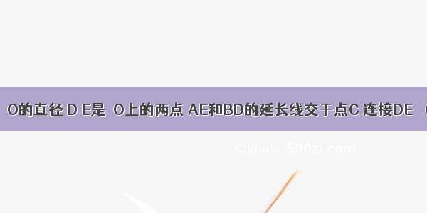 如图 AB是⊙O的直径 D E是⊙O上的两点 AE和BD的延长线交于点C 连接DE．（1）求证